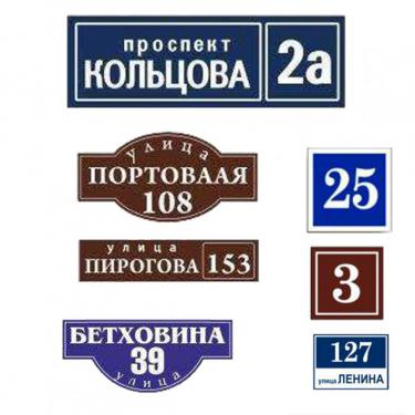 Изготовление адресных аншлагов